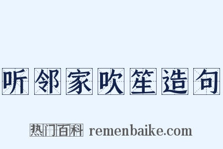 听邻家吹笙造句是什么意思的图片